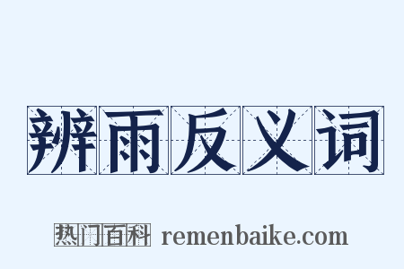 辨雨反义词是什么意思的图片